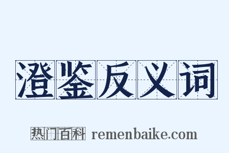 澄鉴反义词是什么意思的图片